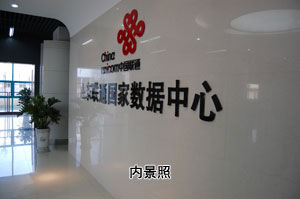 濟南聯通擔山屯機房