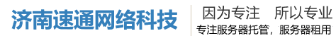濟南速通網絡科技有限公司，山東服務器托管，山東服務器租用